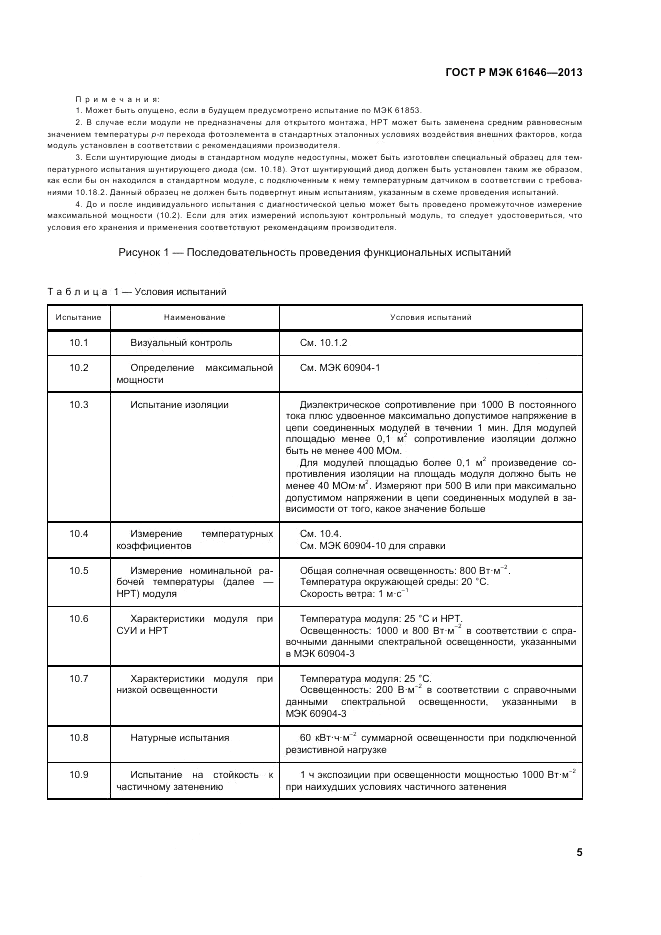 ГОСТ Р МЭК  61646-2013, страница 9