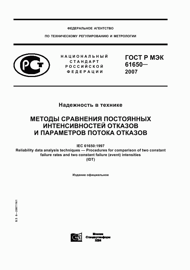ГОСТ Р МЭК 61650-2007, страница 1