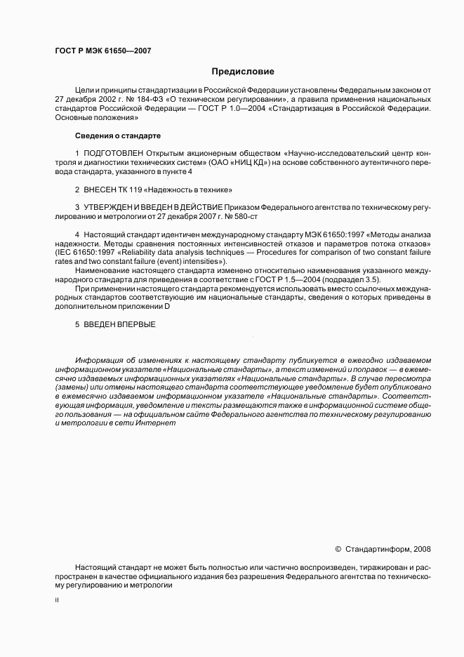 ГОСТ Р МЭК 61650-2007, страница 2