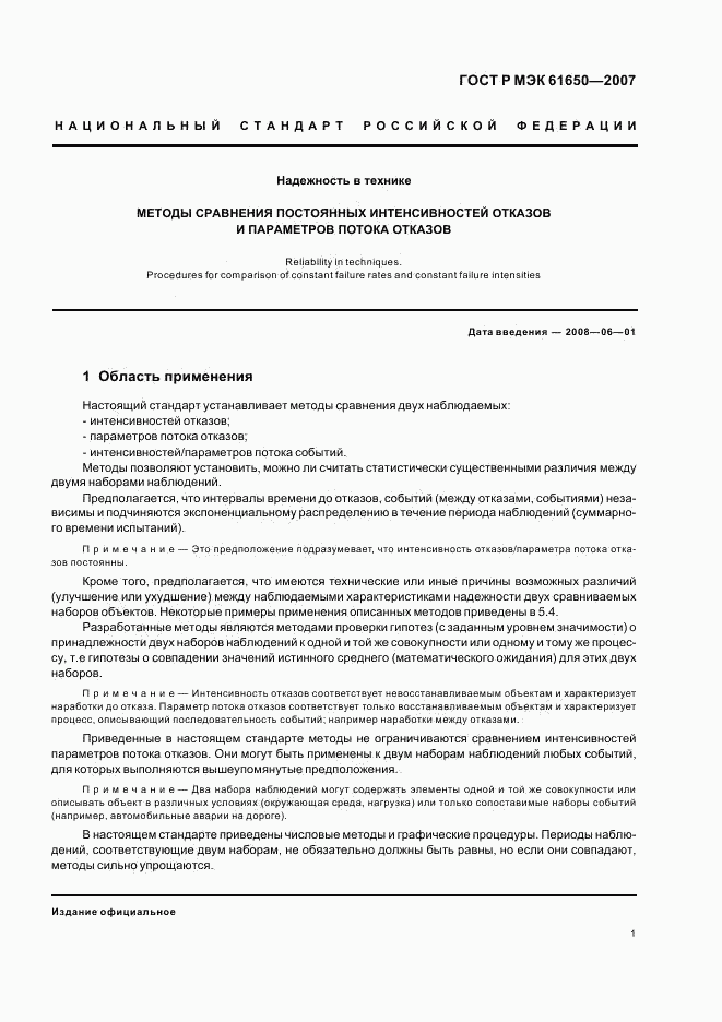 ГОСТ Р МЭК 61650-2007, страница 5