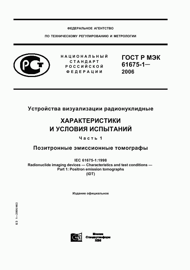 ГОСТ Р МЭК 61675-1-2006, страница 1