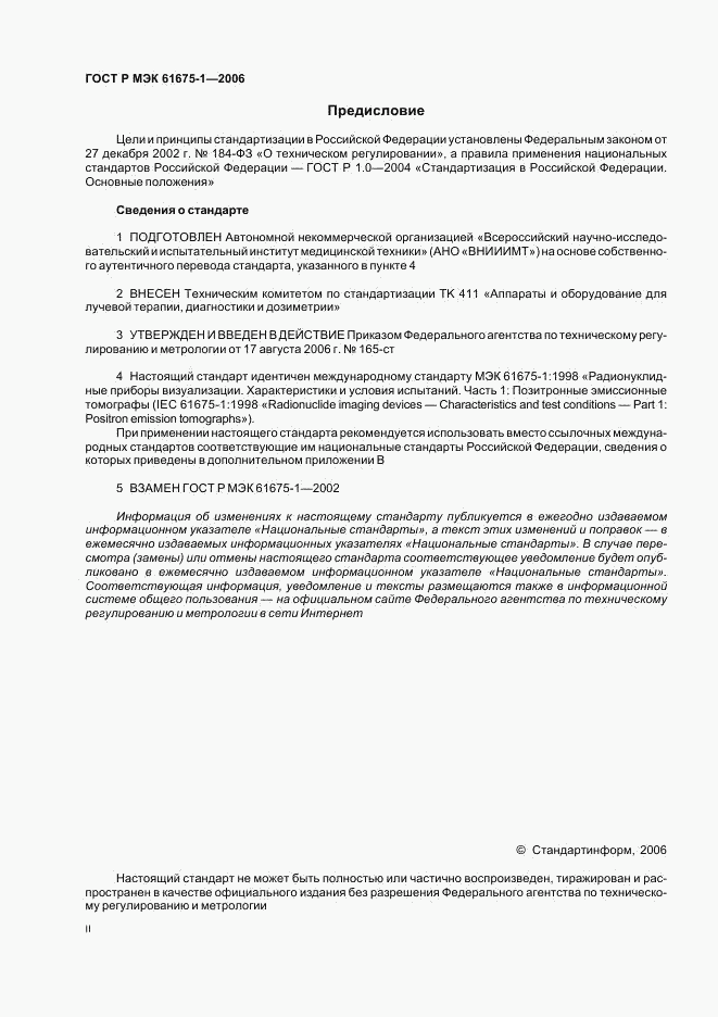 ГОСТ Р МЭК 61675-1-2006, страница 2