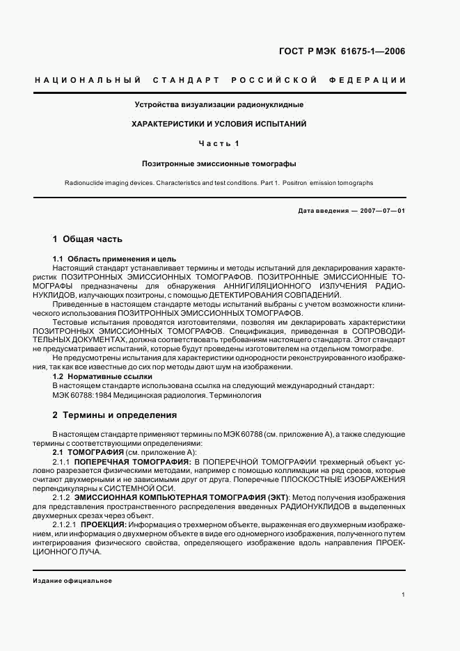 ГОСТ Р МЭК 61675-1-2006, страница 4