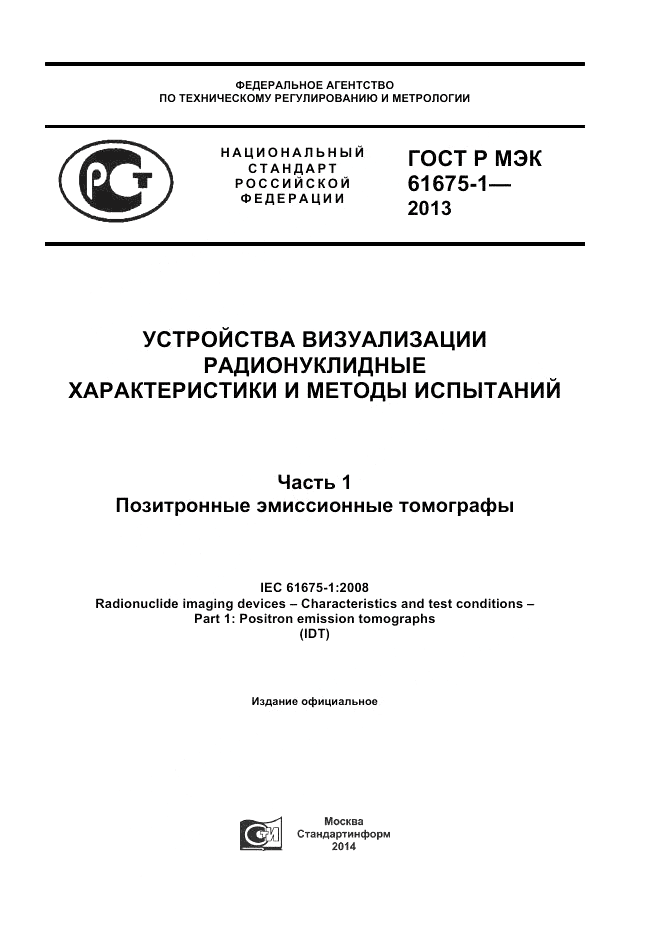 ГОСТ Р МЭК  61675-1-2013, страница 1