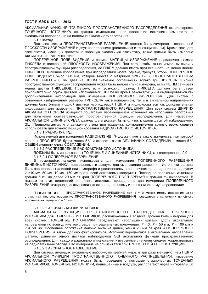 ГОСТ Р МЭК  61675-1-2013, страница 10