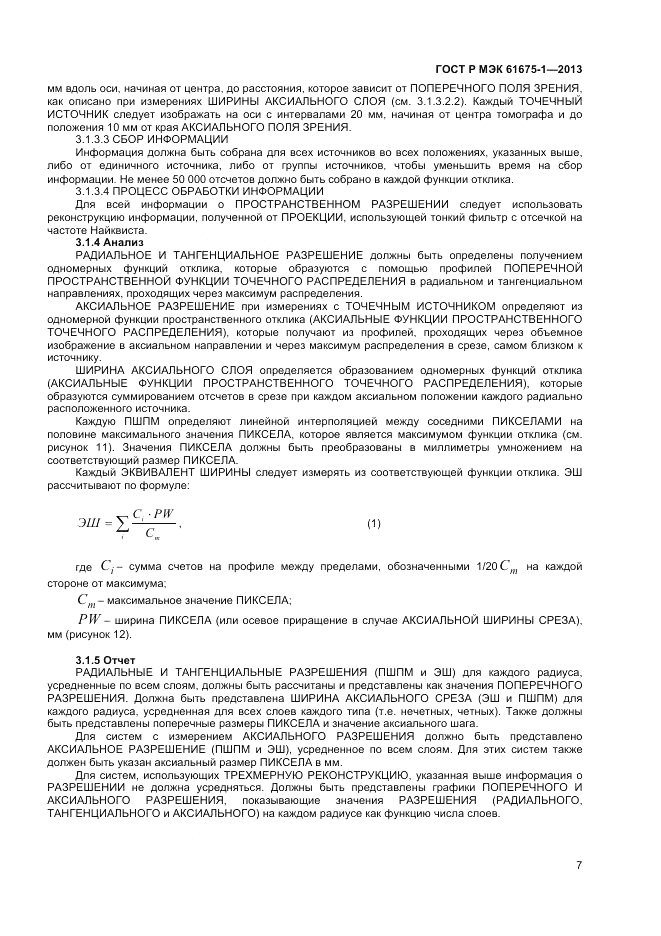 ГОСТ Р МЭК  61675-1-2013, страница 11
