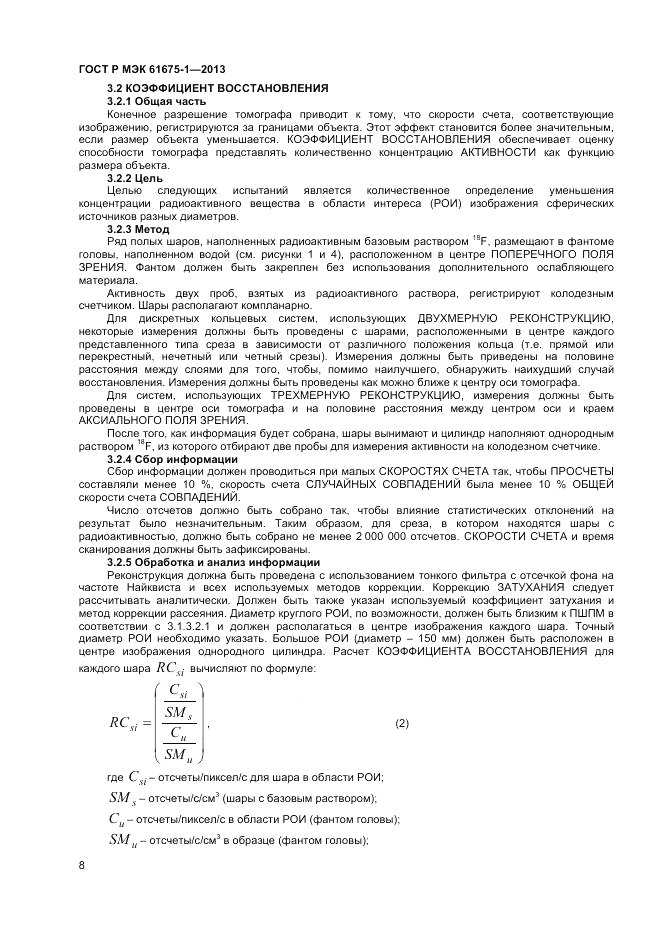 ГОСТ Р МЭК  61675-1-2013, страница 12