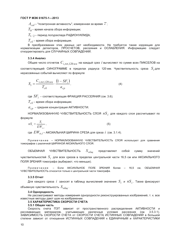 ГОСТ Р МЭК  61675-1-2013, страница 14