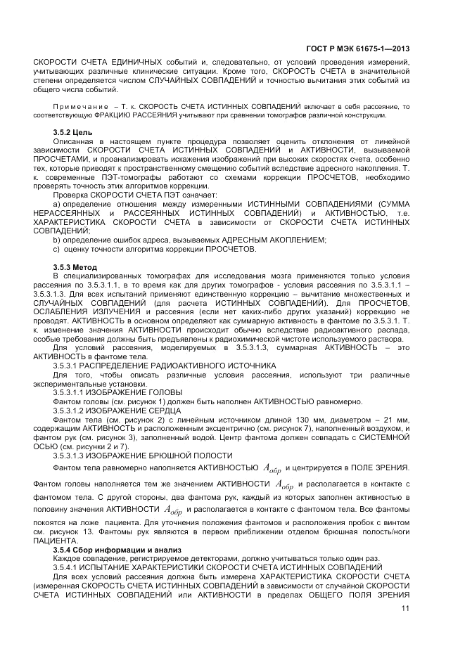 ГОСТ Р МЭК  61675-1-2013, страница 15