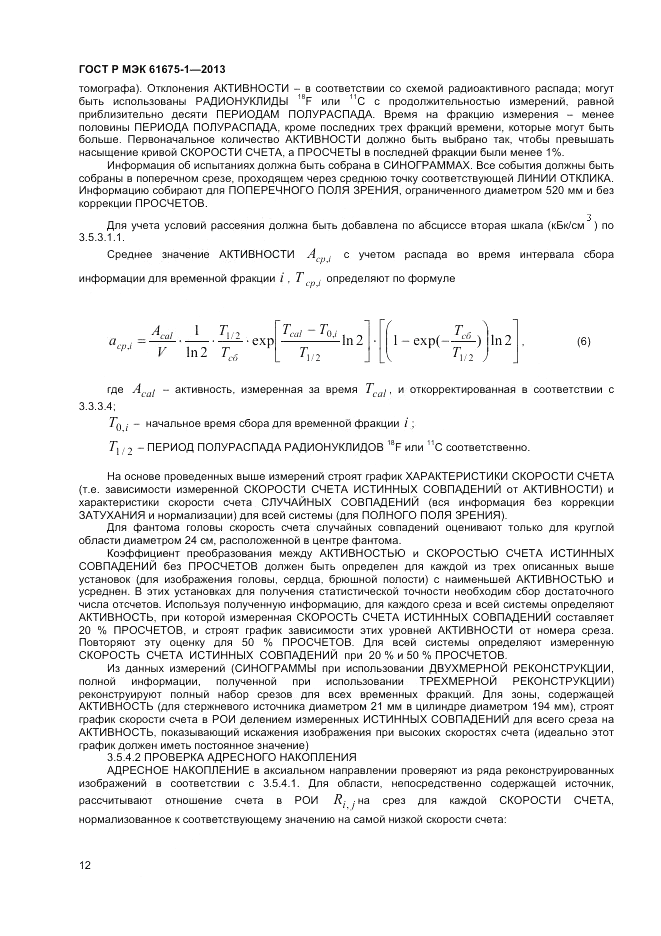 ГОСТ Р МЭК  61675-1-2013, страница 16