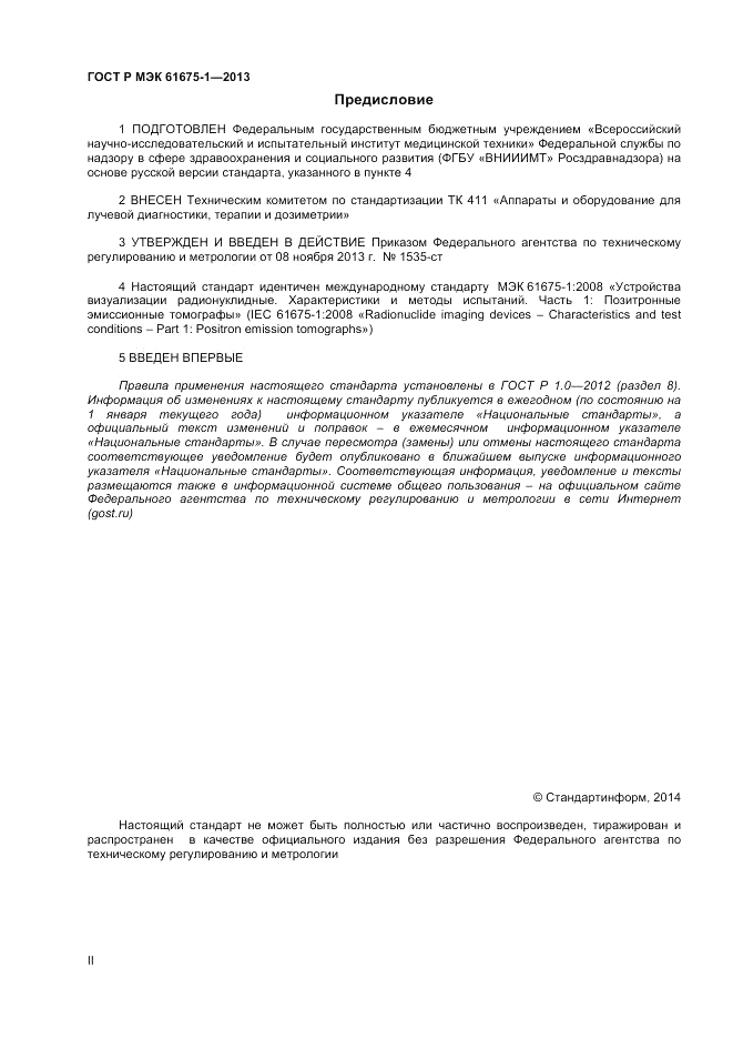 ГОСТ Р МЭК  61675-1-2013, страница 2