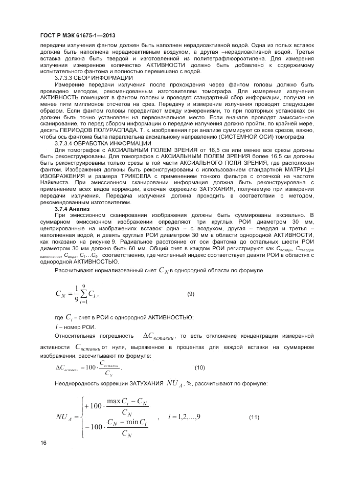 ГОСТ Р МЭК  61675-1-2013, страница 20