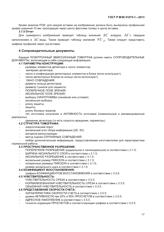 ГОСТ Р МЭК  61675-1-2013, страница 21