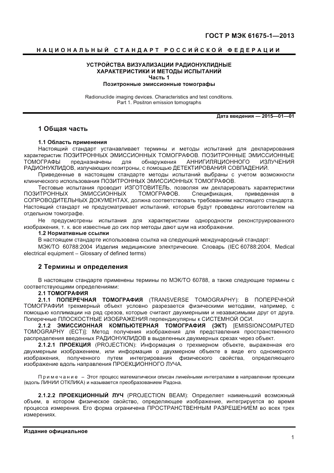 ГОСТ Р МЭК  61675-1-2013, страница 5