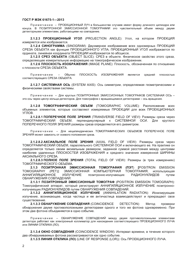 ГОСТ Р МЭК  61675-1-2013, страница 6
