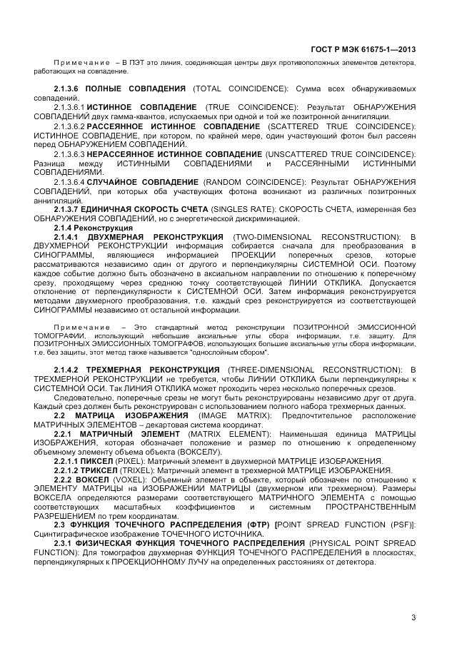 ГОСТ Р МЭК  61675-1-2013, страница 7