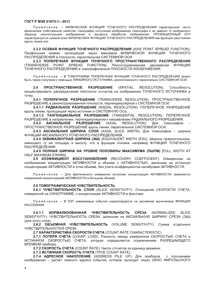 ГОСТ Р МЭК  61675-1-2013, страница 8