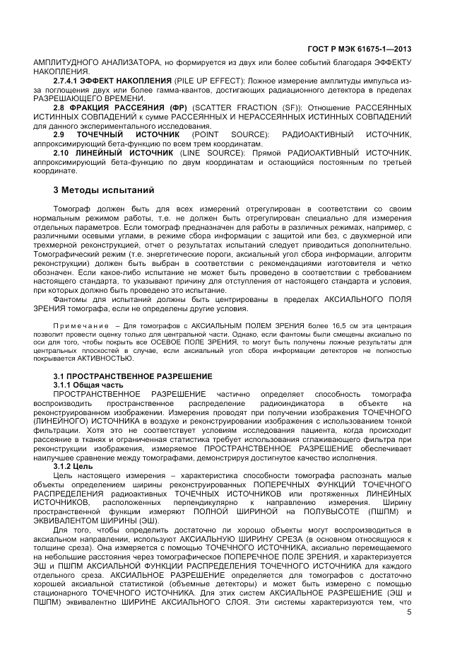 ГОСТ Р МЭК  61675-1-2013, страница 9