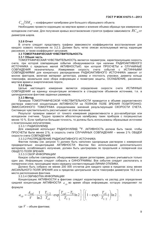 ГОСТ Р МЭК 61675-1-2013, страница 13