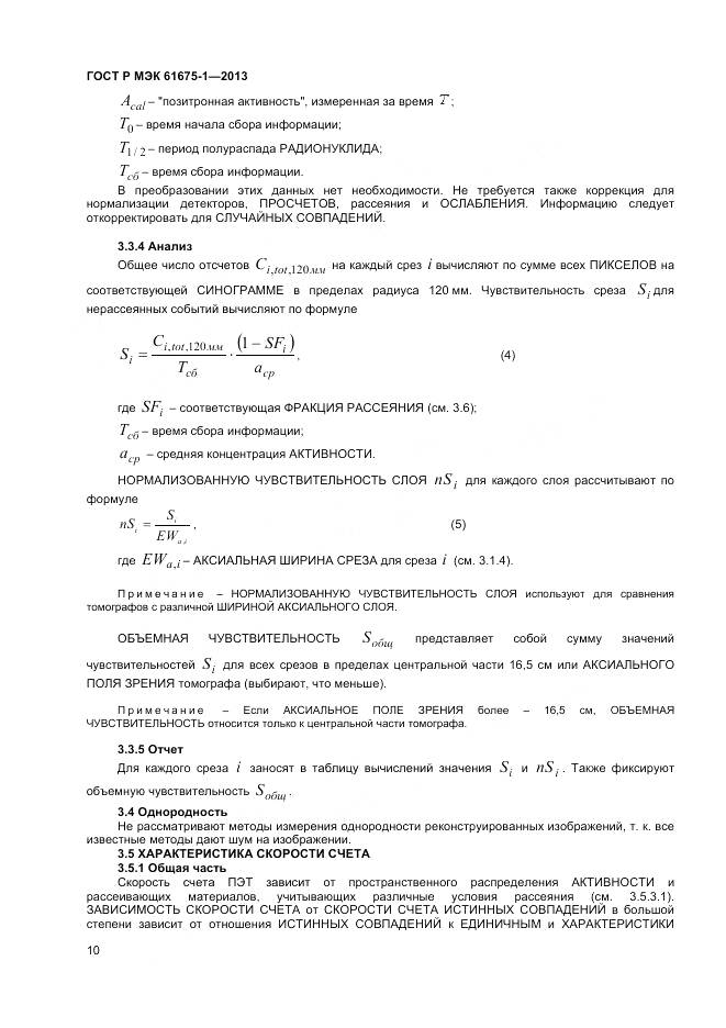 ГОСТ Р МЭК 61675-1-2013, страница 14