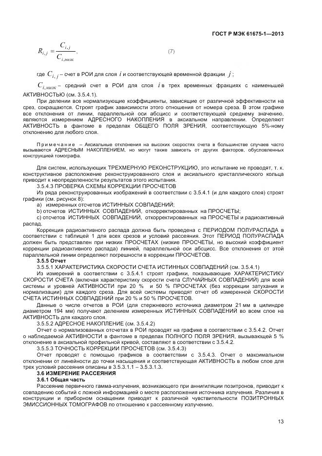 ГОСТ Р МЭК 61675-1-2013, страница 17