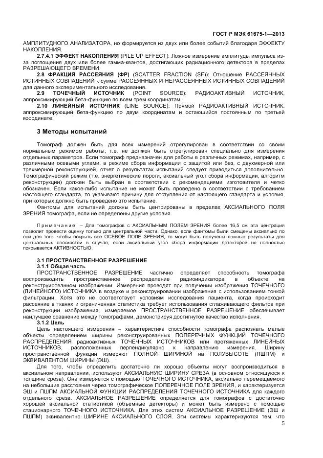 ГОСТ Р МЭК 61675-1-2013, страница 9