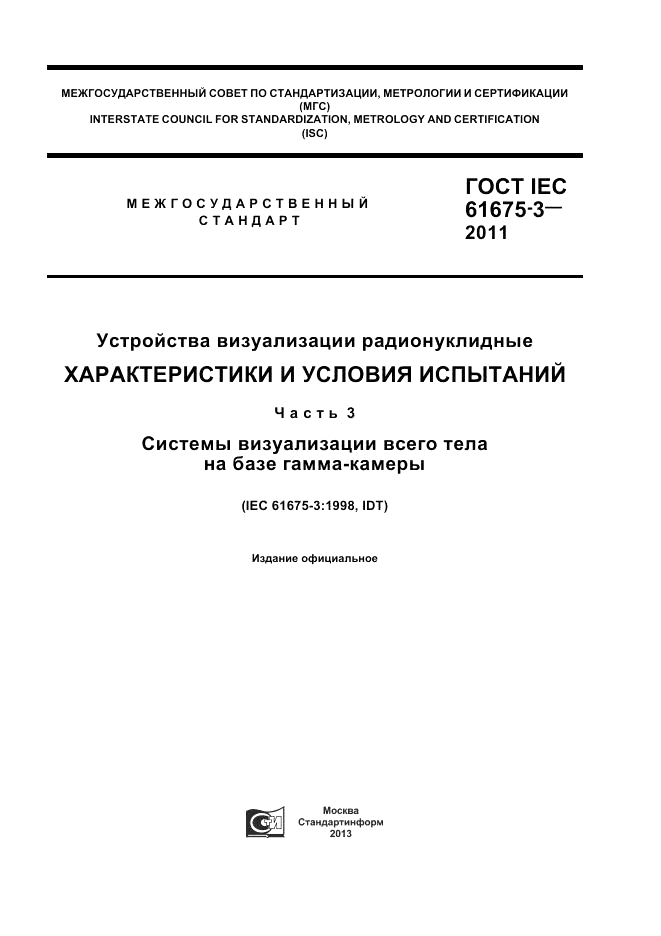 ГОСТ IEC 61675-3-2011, страница 1