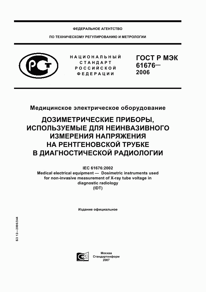 ГОСТ Р МЭК 61676-2006, страница 1