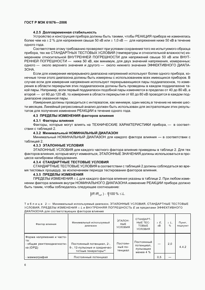 ГОСТ Р МЭК 61676-2006, страница 10