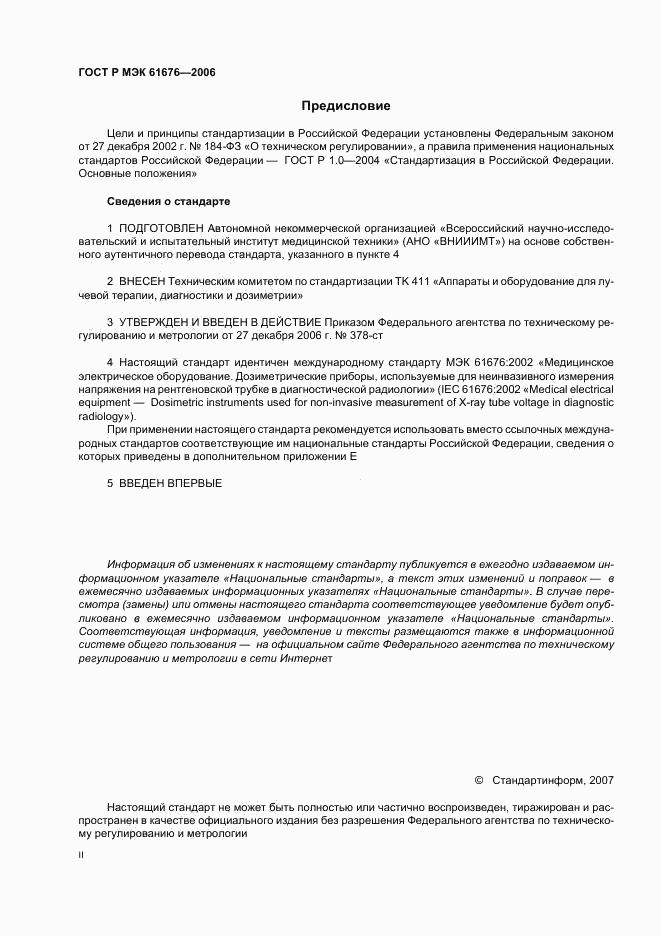 ГОСТ Р МЭК 61676-2006, страница 2