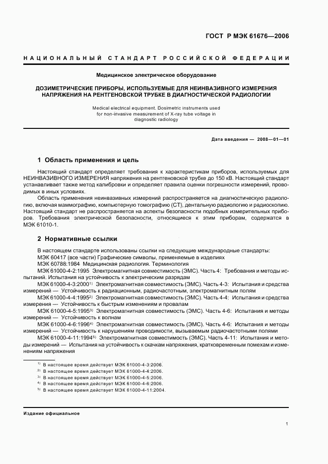 ГОСТ Р МЭК 61676-2006, страница 5