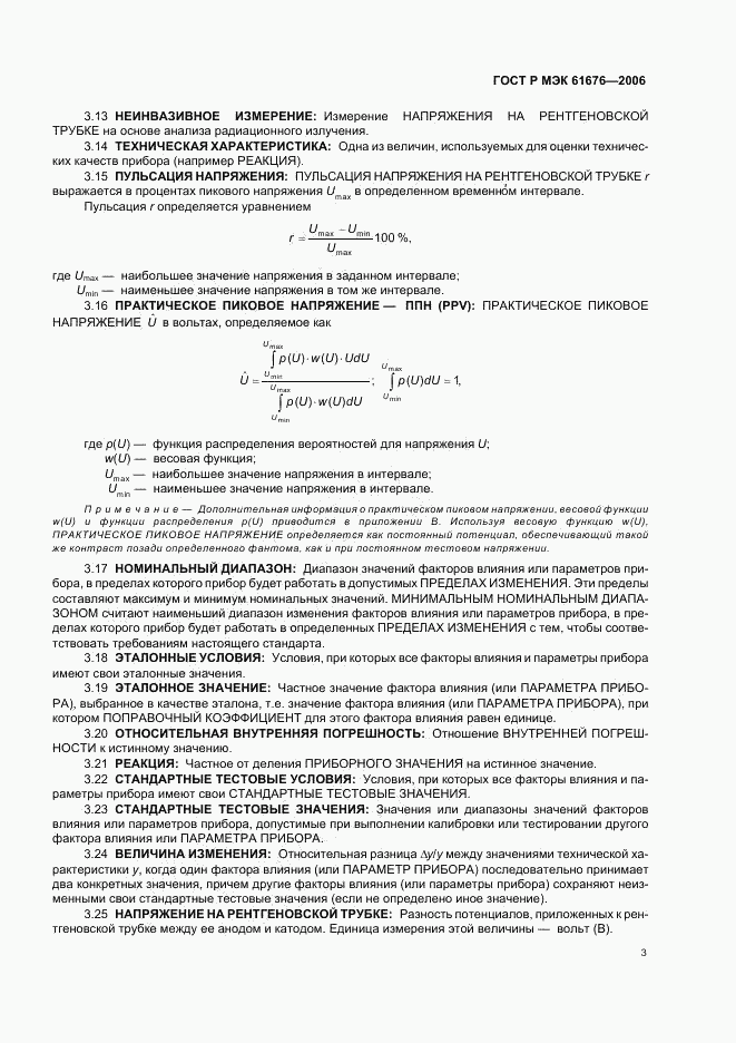 ГОСТ Р МЭК 61676-2006, страница 7