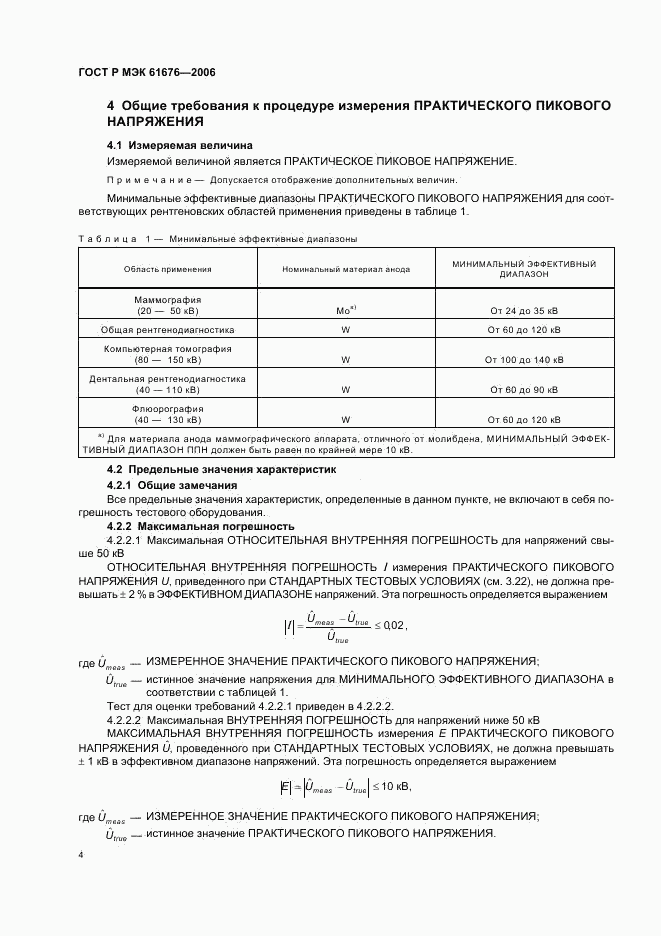 ГОСТ Р МЭК 61676-2006, страница 8