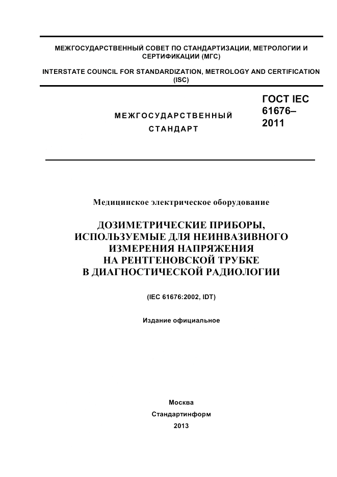 ГОСТ IEC 61676-2011, страница 1