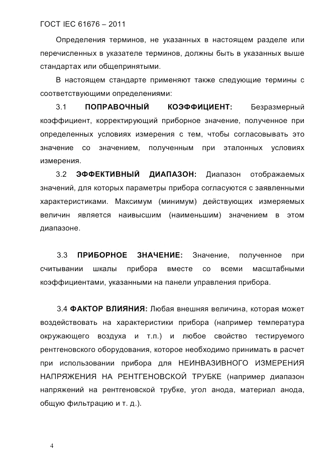 ГОСТ IEC 61676-2011, страница 10