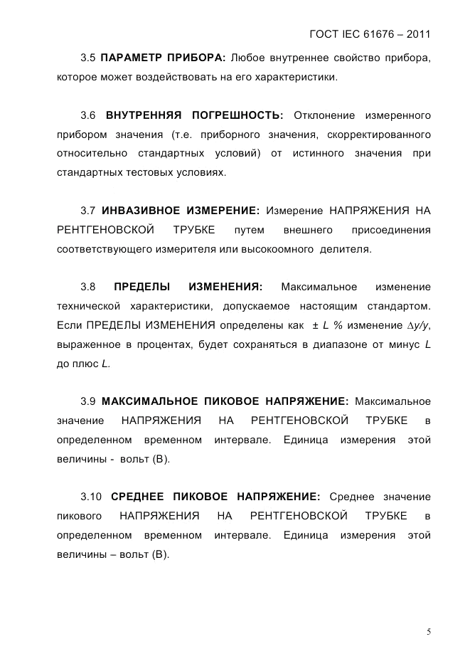 ГОСТ IEC 61676-2011, страница 11