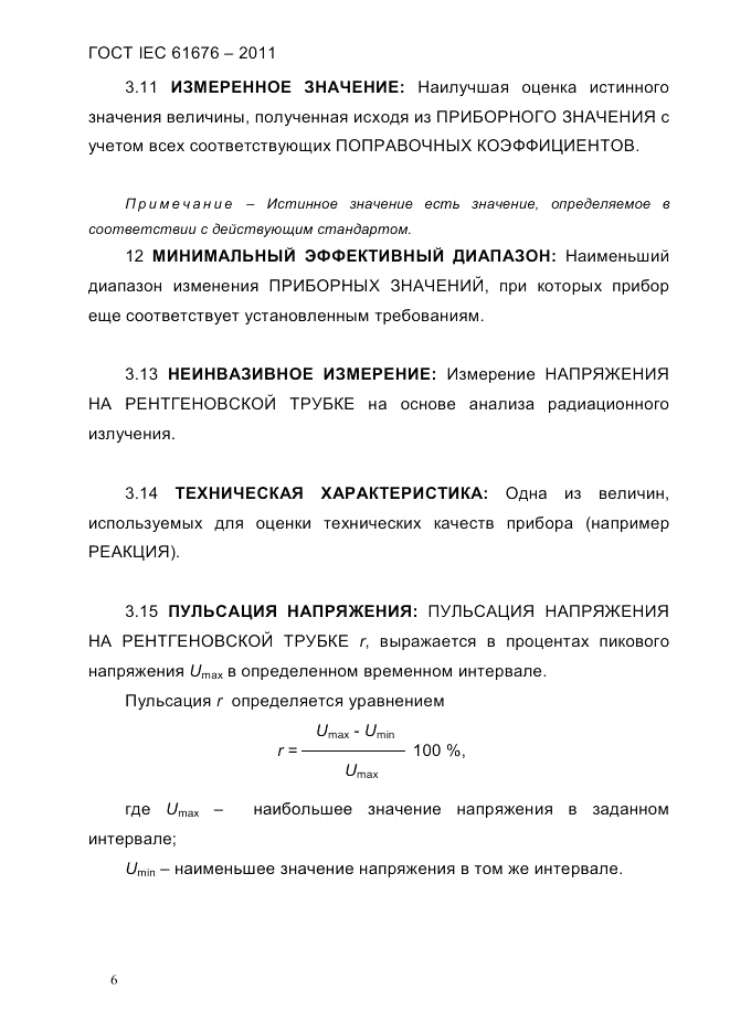 ГОСТ IEC 61676-2011, страница 12