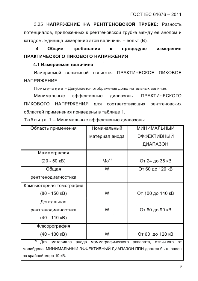 ГОСТ IEC 61676-2011, страница 15