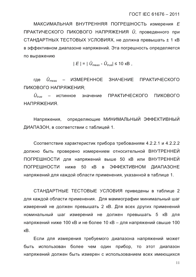 ГОСТ IEC 61676-2011, страница 17