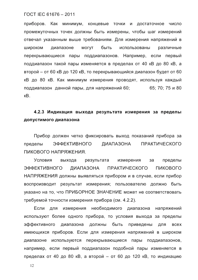 ГОСТ IEC 61676-2011, страница 18