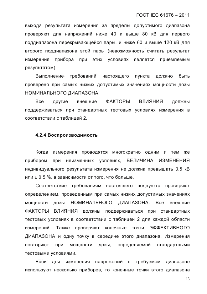 ГОСТ IEC 61676-2011, страница 19