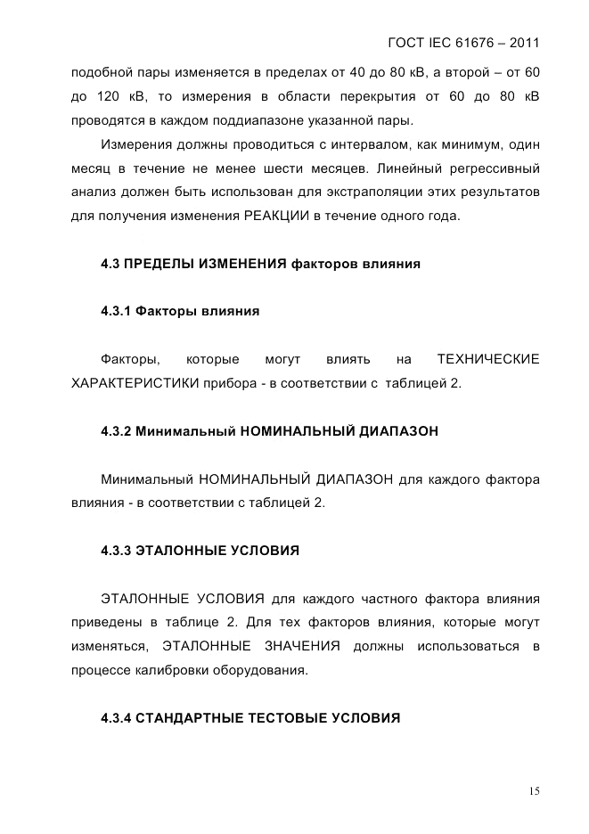 ГОСТ IEC 61676-2011, страница 21