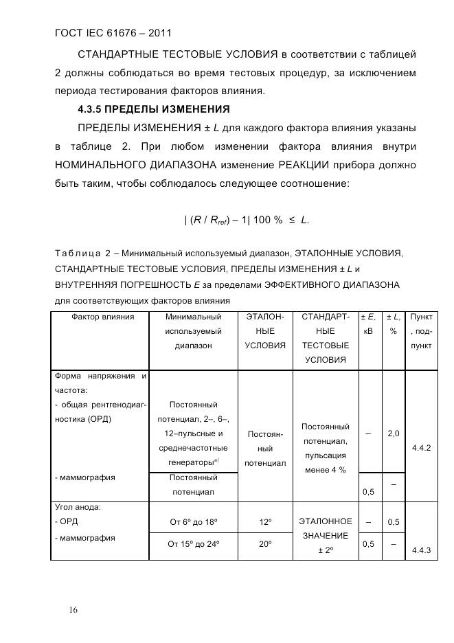 ГОСТ IEC 61676-2011, страница 22
