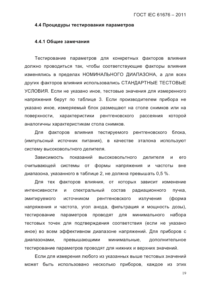 ГОСТ IEC 61676-2011, страница 25