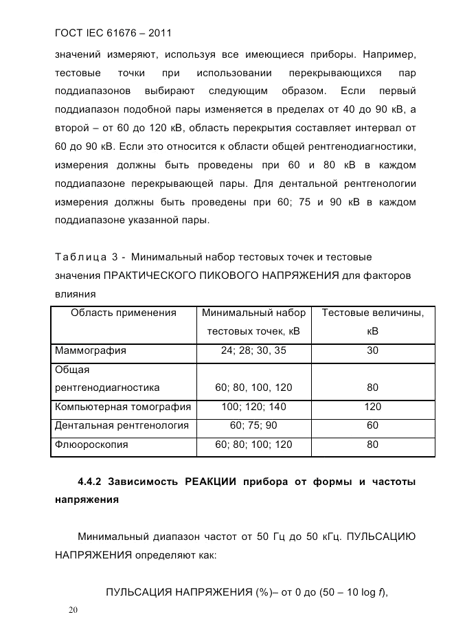 ГОСТ IEC 61676-2011, страница 26