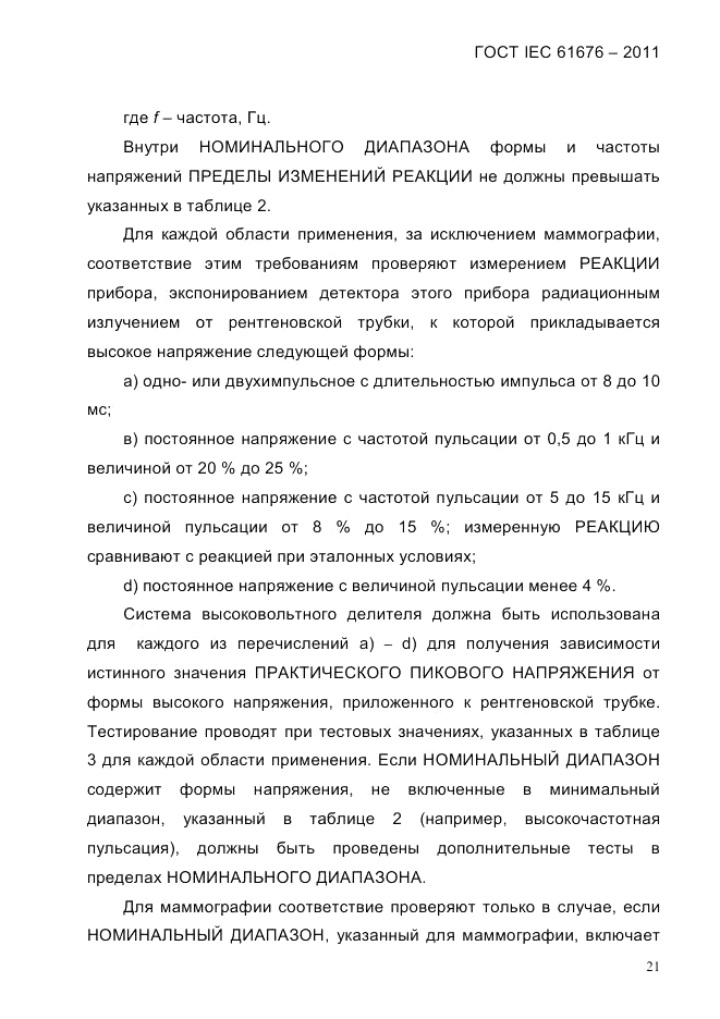 ГОСТ IEC 61676-2011, страница 27