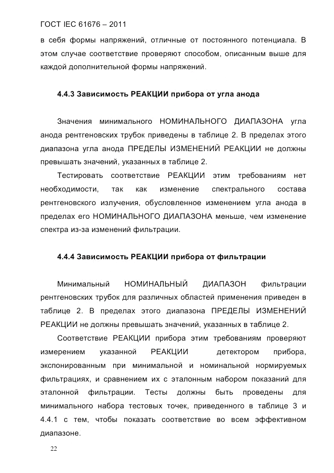 ГОСТ IEC 61676-2011, страница 28