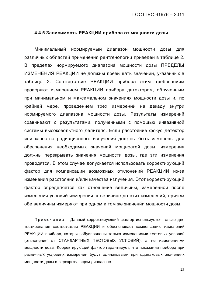 ГОСТ IEC 61676-2011, страница 29