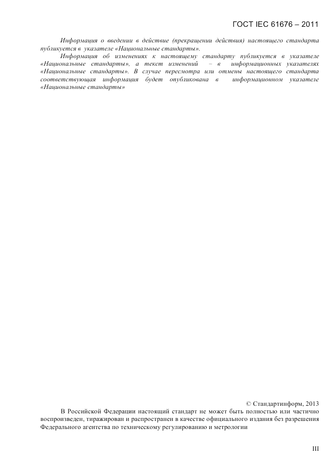 ГОСТ IEC 61676-2011, страница 3