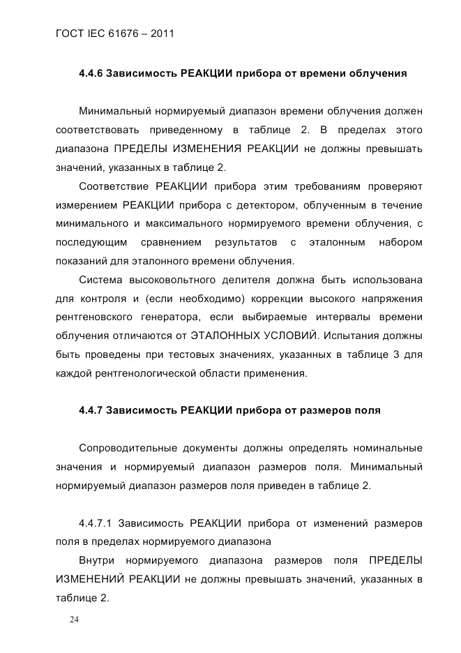ГОСТ IEC 61676-2011, страница 30